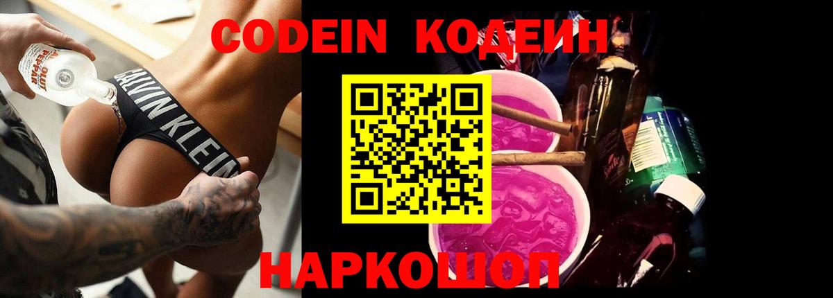 Кодеин Purple Drank Ростов Великий
